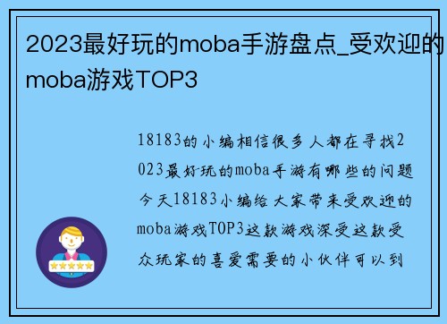 2023最好玩的moba手游盘点_受欢迎的moba游戏TOP3