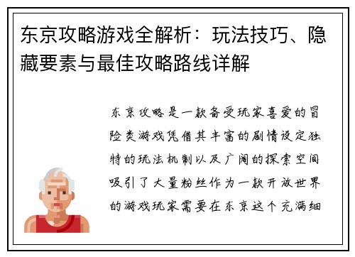 东京攻略游戏全解析：玩法技巧、隐藏要素与最佳攻略路线详解