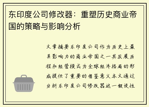 东印度公司修改器：重塑历史商业帝国的策略与影响分析