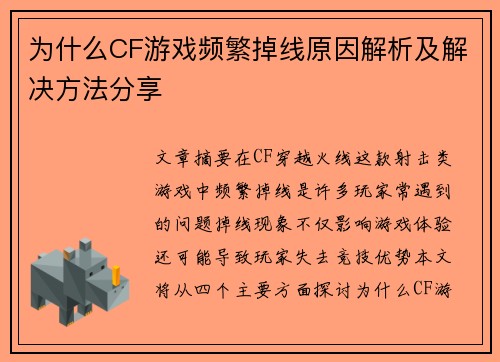 为什么CF游戏频繁掉线原因解析及解决方法分享