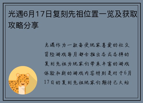 光遇6月17日复刻先祖位置一览及获取攻略分享