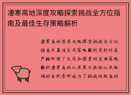 凄寒高地深度攻略探索挑战全方位指南及最佳生存策略解析 凄寒高地深度攻略探索挑战全方位指南及最佳生存策略解析