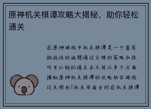 原神机关棋谭攻略大揭秘，助你轻松通关