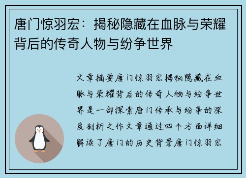 唐门惊羽宏：揭秘隐藏在血脉与荣耀背后的传奇人物与纷争世界