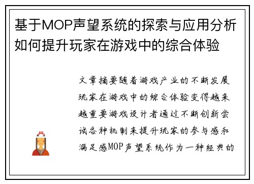 基于MOP声望系统的探索与应用分析 如何提升玩家在游戏中的综合体验