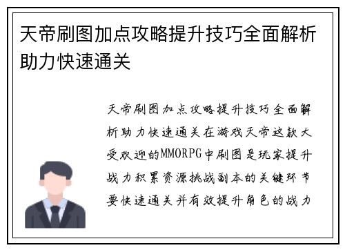 天帝刷图加点攻略提升技巧全面解析助力快速通关