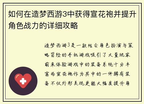 如何在造梦西游3中获得宣花袍并提升角色战力的详细攻略