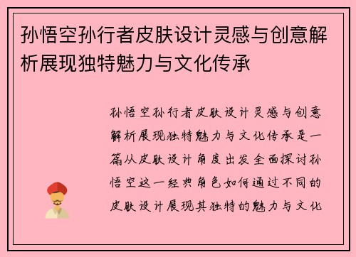 孙悟空孙行者皮肤设计灵感与创意解析展现独特魅力与文化传承