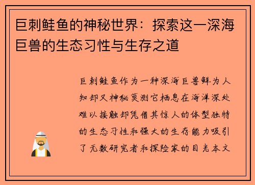巨刺鲑鱼的神秘世界：探索这一深海巨兽的生态习性与生存之道