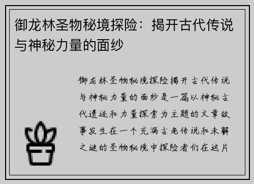 御龙林圣物秘境探险：揭开古代传说与神秘力量的面纱