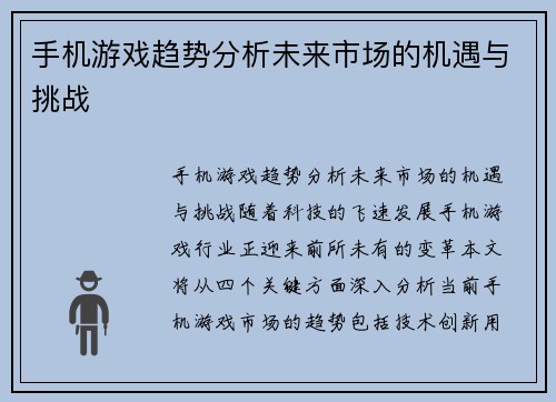手机游戏趋势分析未来市场的机遇与挑战