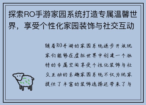 探索RO手游家园系统打造专属温馨世界，享受个性化家园装饰与社交互动的乐趣