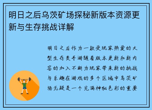 明日之后乌茨矿场探秘新版本资源更新与生存挑战详解