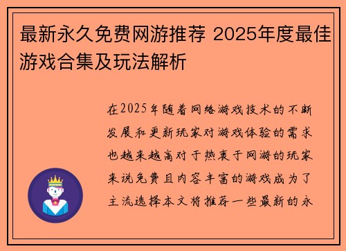 最新永久免费网游推荐 2025年度最佳游戏合集及玩法解析