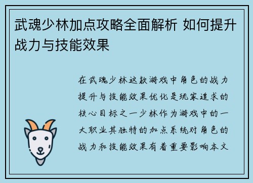 武魂少林加点攻略全面解析 如何提升战力与技能效果
