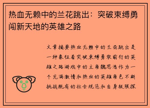 热血无赖中的兰花跳出：突破束缚勇闯新天地的英雄之路