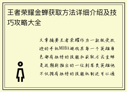 王者荣耀金蝉获取方法详细介绍及技巧攻略大全