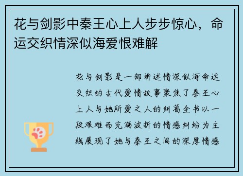 花与剑影中秦王心上人步步惊心，命运交织情深似海爱恨难解