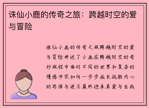 诛仙小鹿的传奇之旅：跨越时空的爱与冒险