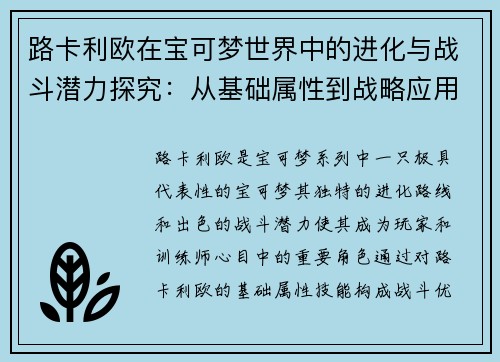 路卡利欧在宝可梦世界中的进化与战斗潜力探究：从基础属性到战略应用