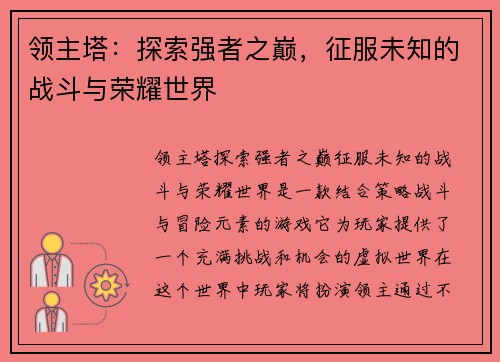 领主塔：探索强者之巅，征服未知的战斗与荣耀世界