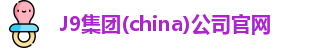 J9官网